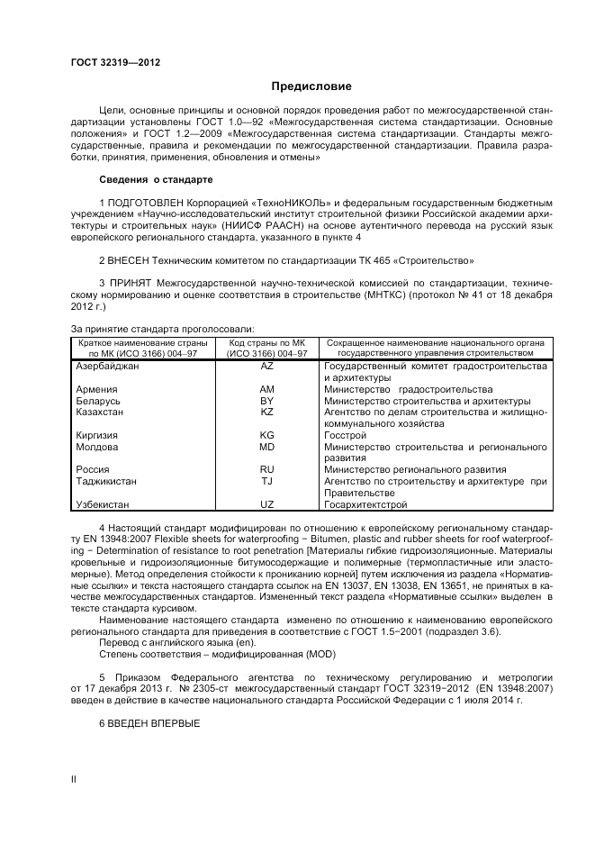 ГОСТ 32319-2012, страница 2