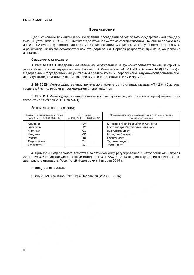 ГОСТ 32320-2013, страница 2