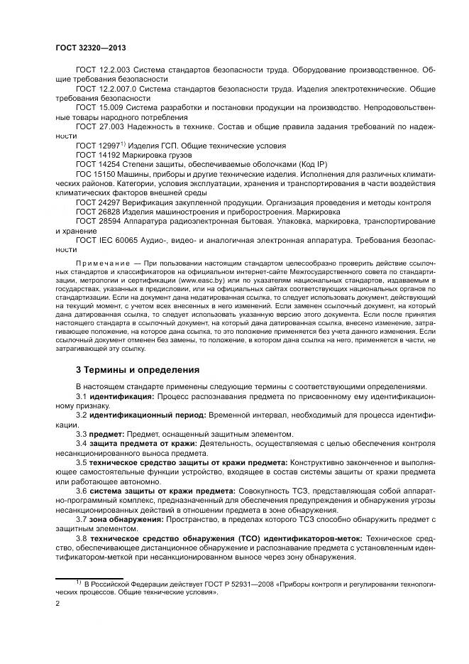 ГОСТ 32320-2013, страница 8