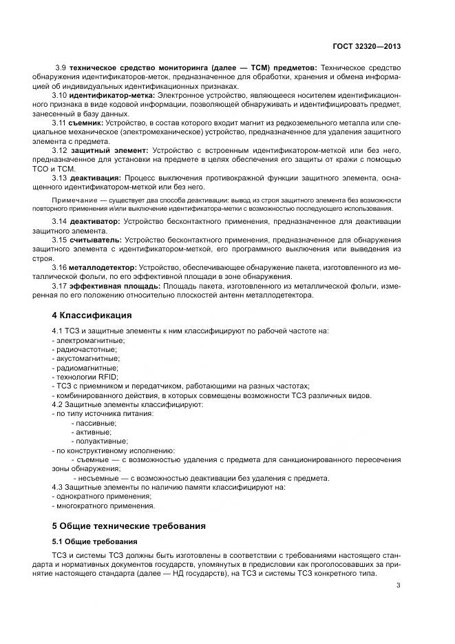 ГОСТ 32320-2013, страница 9