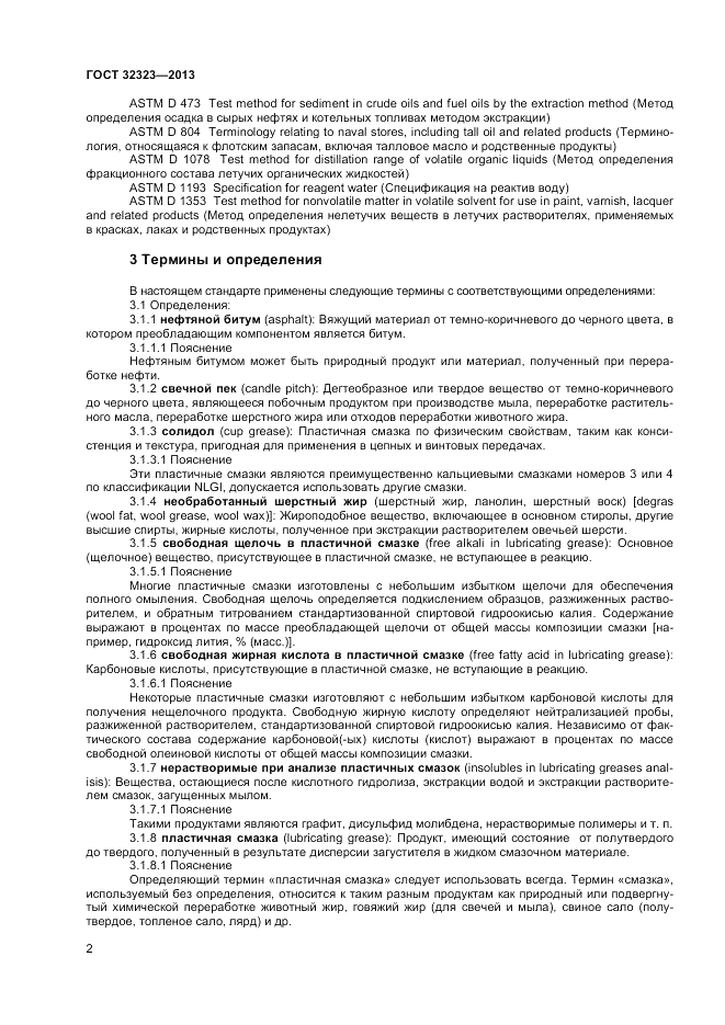 ГОСТ 32323-2013, страница 6