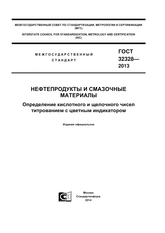 ГОСТ 32328-2013, страница 1