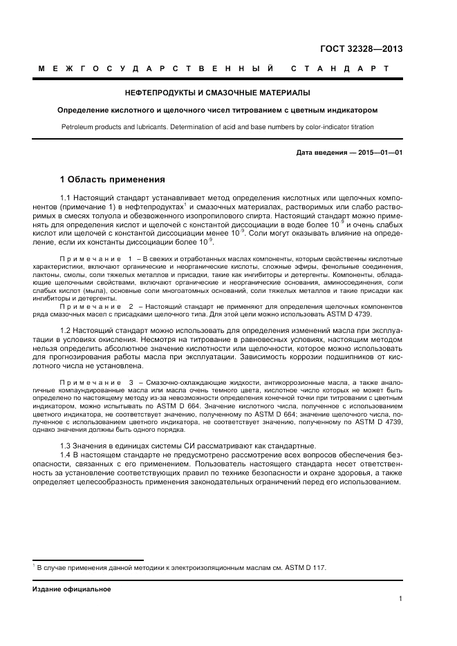 ГОСТ 32328-2013, страница 3