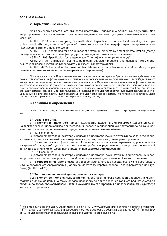 ГОСТ 32328-2013, страница 4