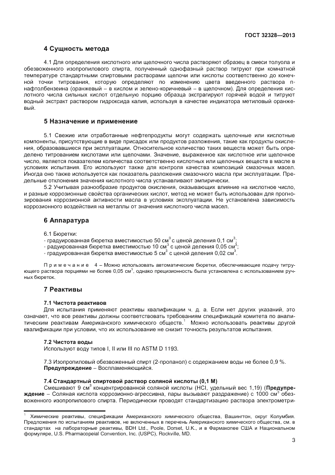ГОСТ 32328-2013, страница 5