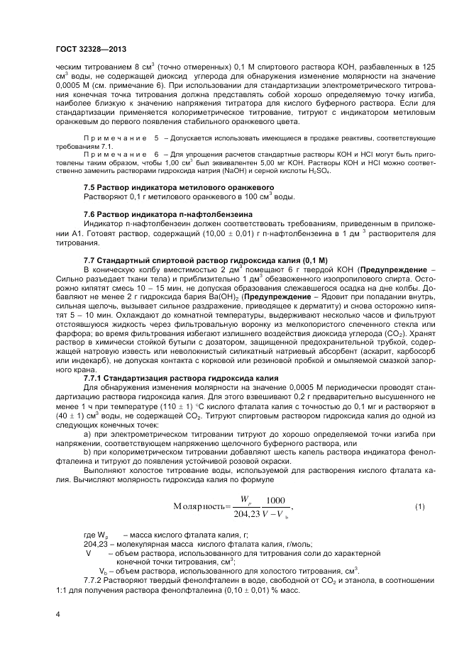 ГОСТ 32328-2013, страница 6