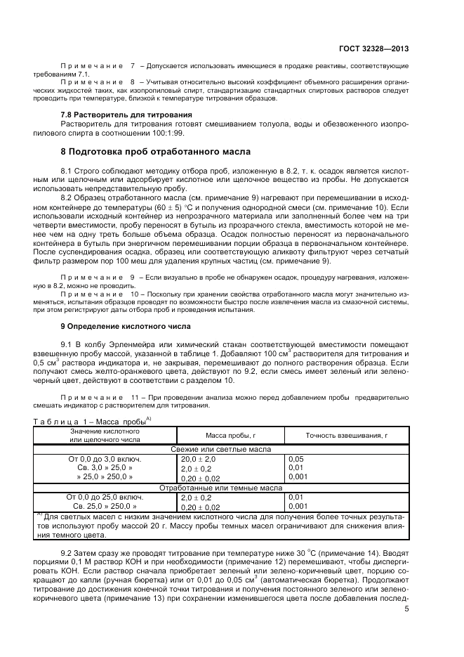 ГОСТ 32328-2013, страница 7