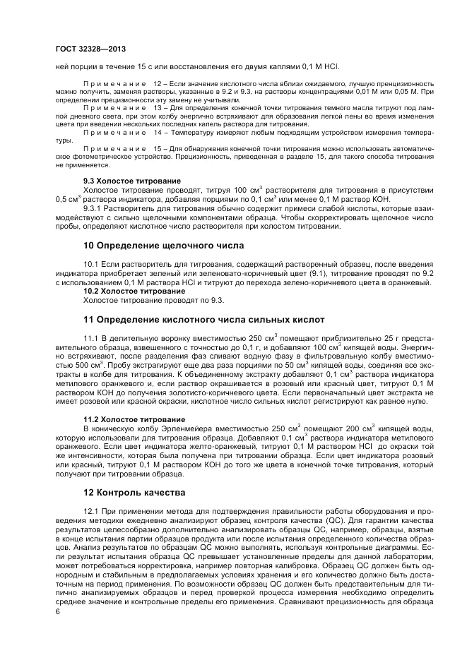 ГОСТ 32328-2013, страница 8