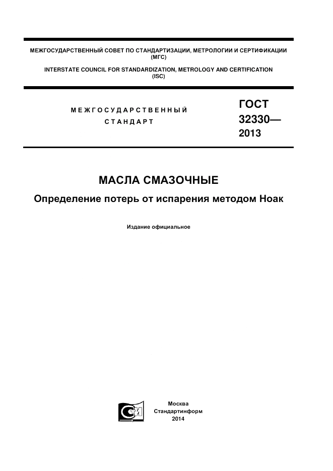 ГОСТ 32330-2013, страница 1