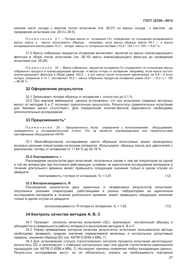 ГОСТ 32330-2013, страница 31