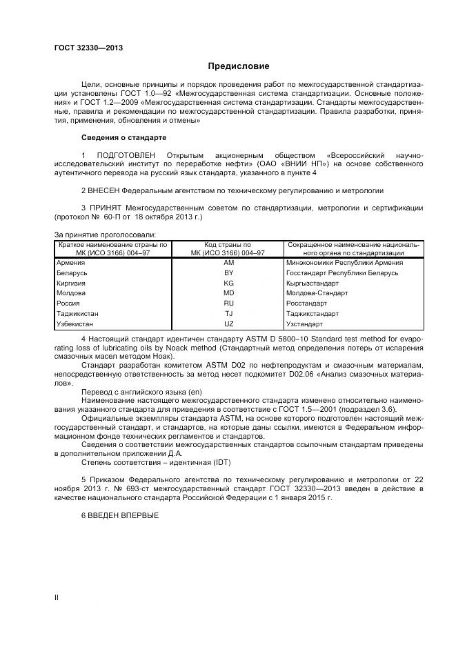 ГОСТ 32330-2013, страница 2