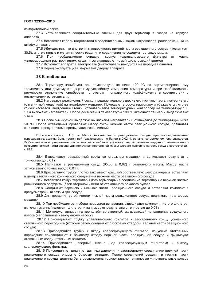 ГОСТ 32330-2013, страница 28