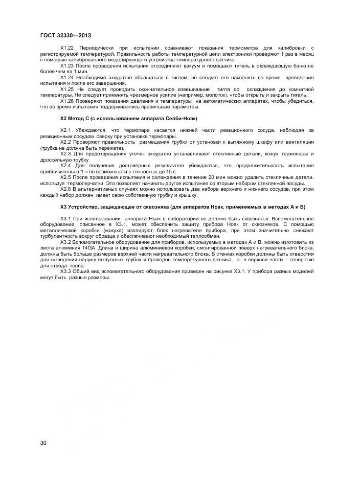 ГОСТ 32330-2013, страница 34