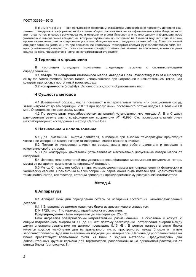 ГОСТ 32330-2013, страница 6