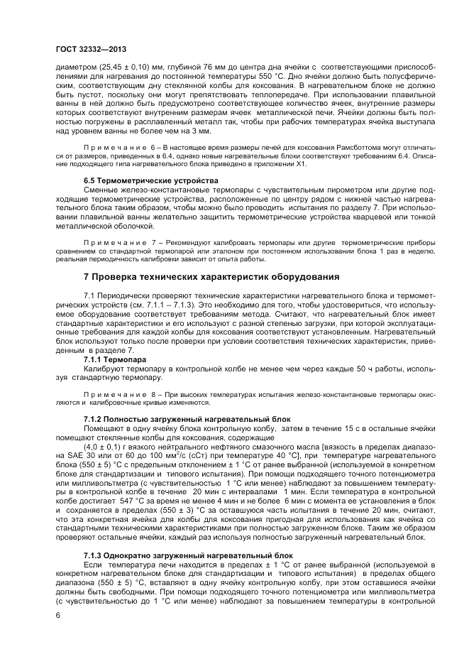 ГОСТ 32332-2013, страница 10