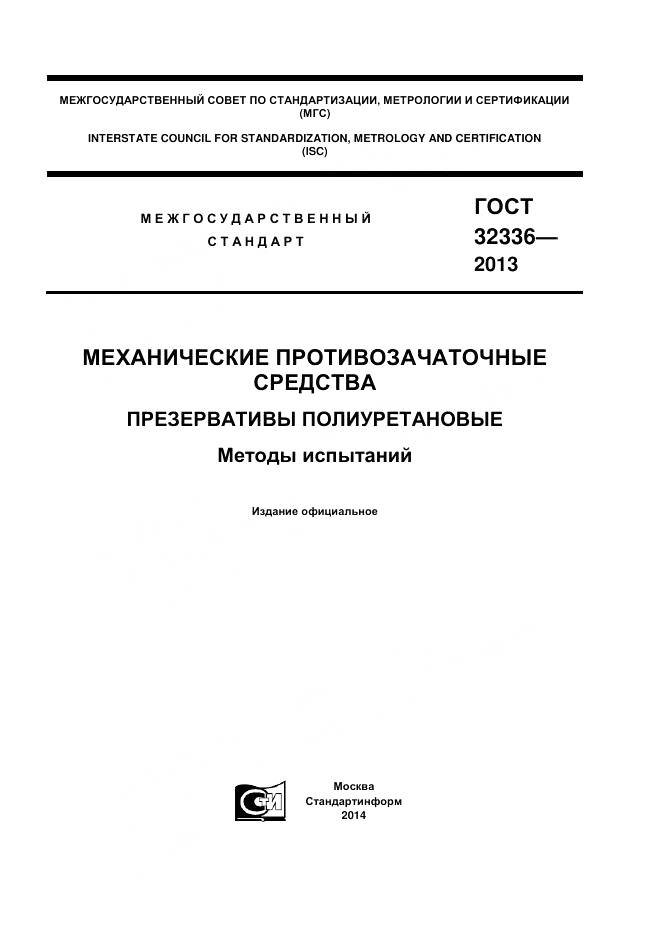 ГОСТ 32336-2013, страница 1