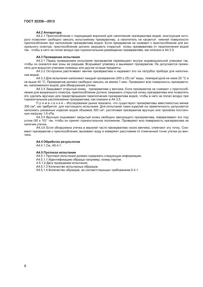 ГОСТ 32336-2013, страница 12