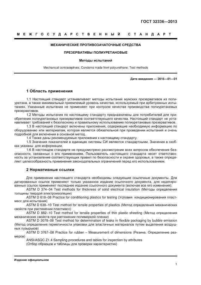 ГОСТ 32336-2013, страница 5