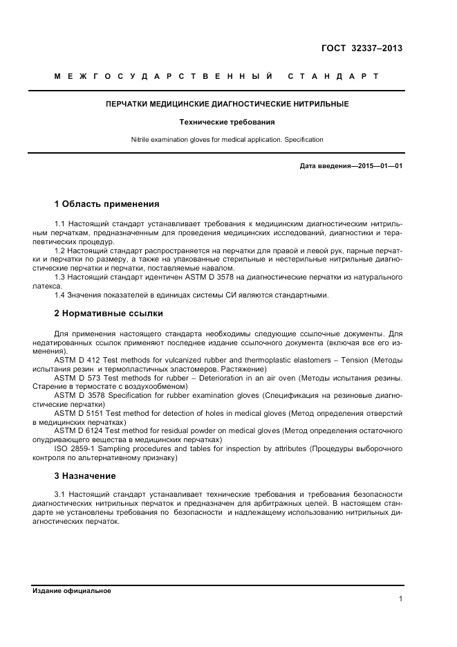 ГОСТ 32337-2013, страница 5