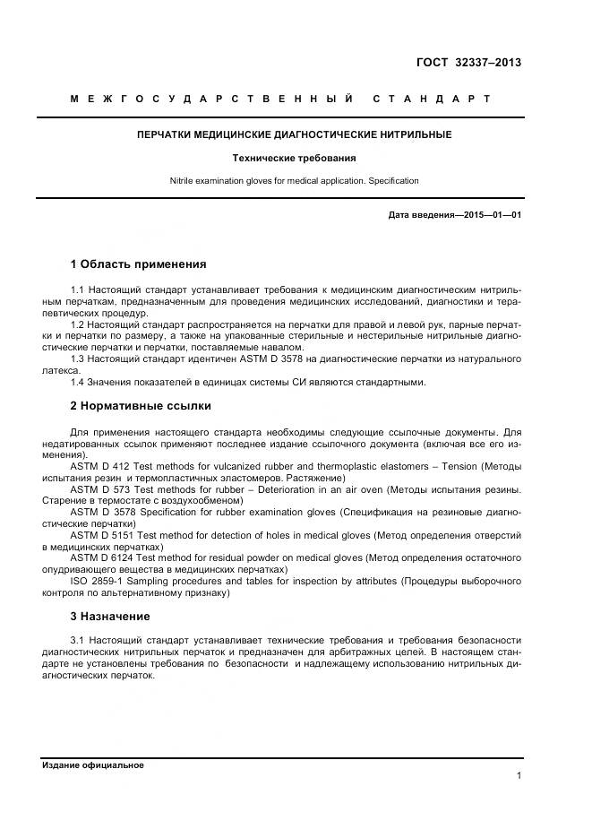 ГОСТ 32337-2013, страница 5