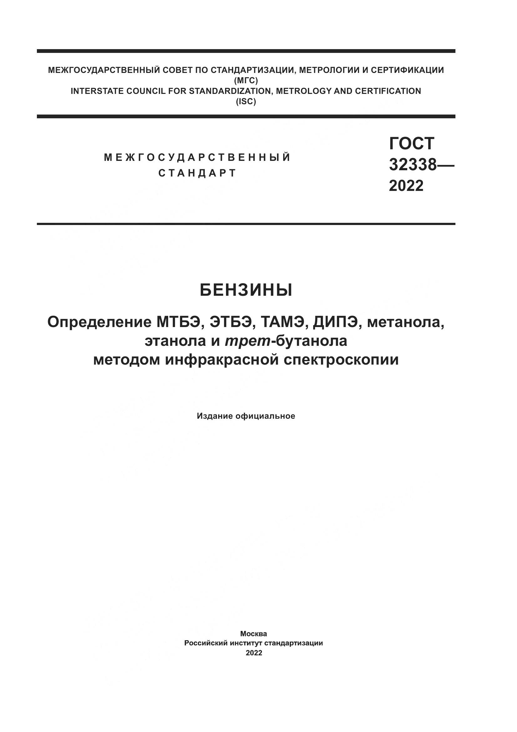 ГОСТ 32338-2022, страница 1