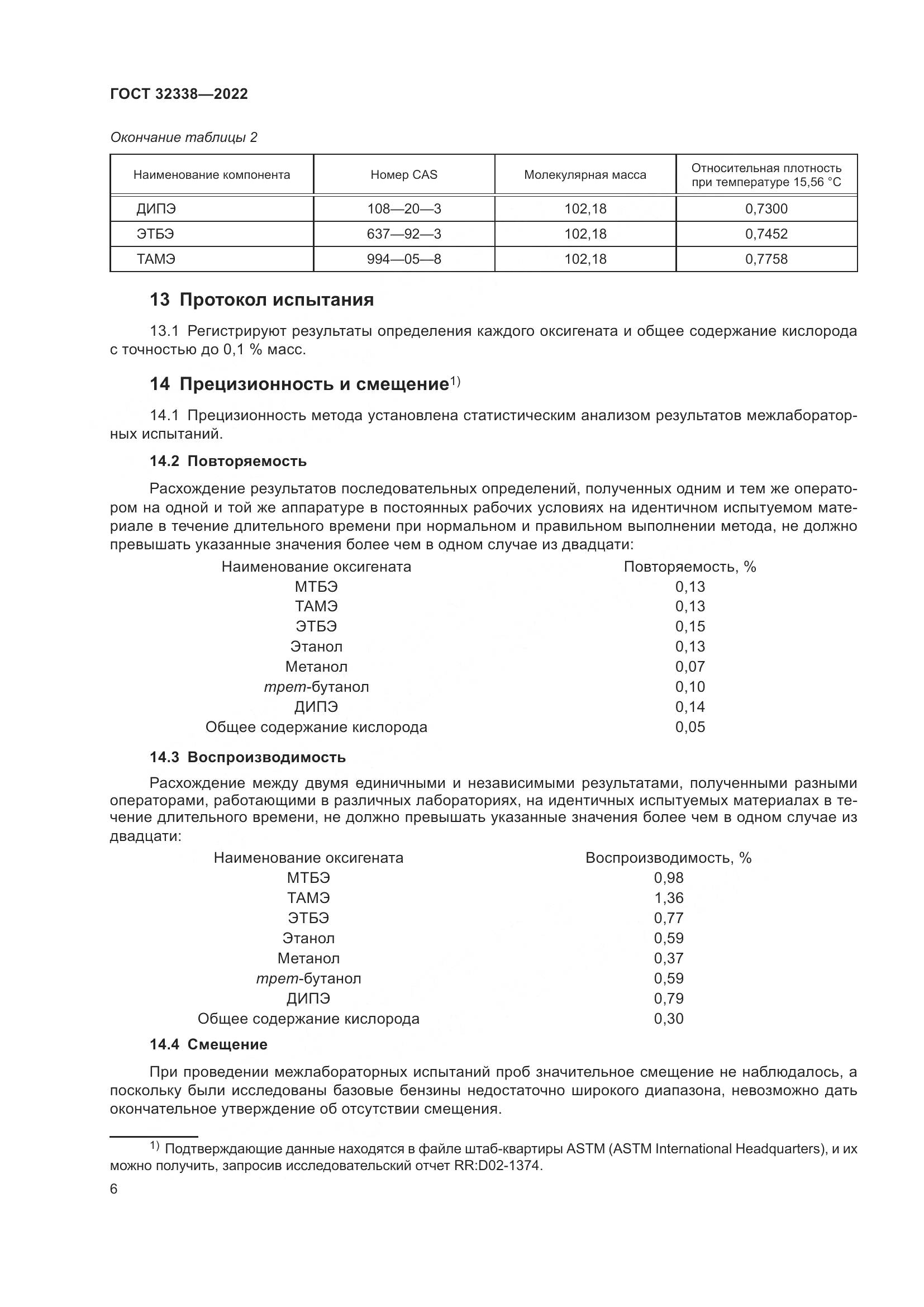 ГОСТ 32338-2022, страница 10
