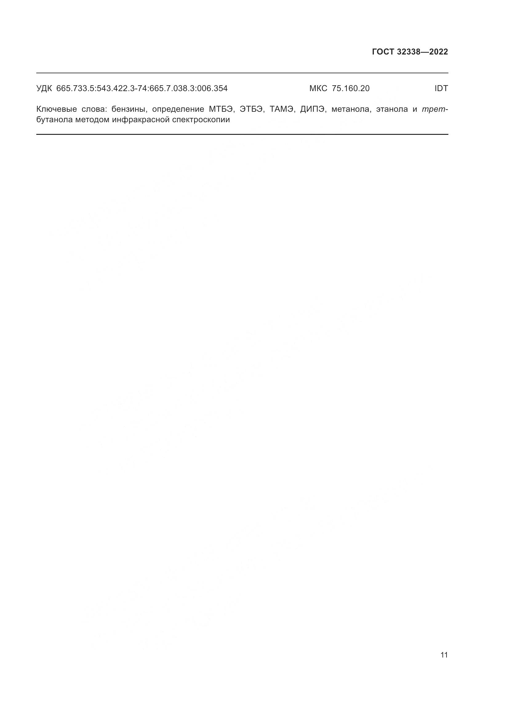 ГОСТ 32338-2022, страница 15