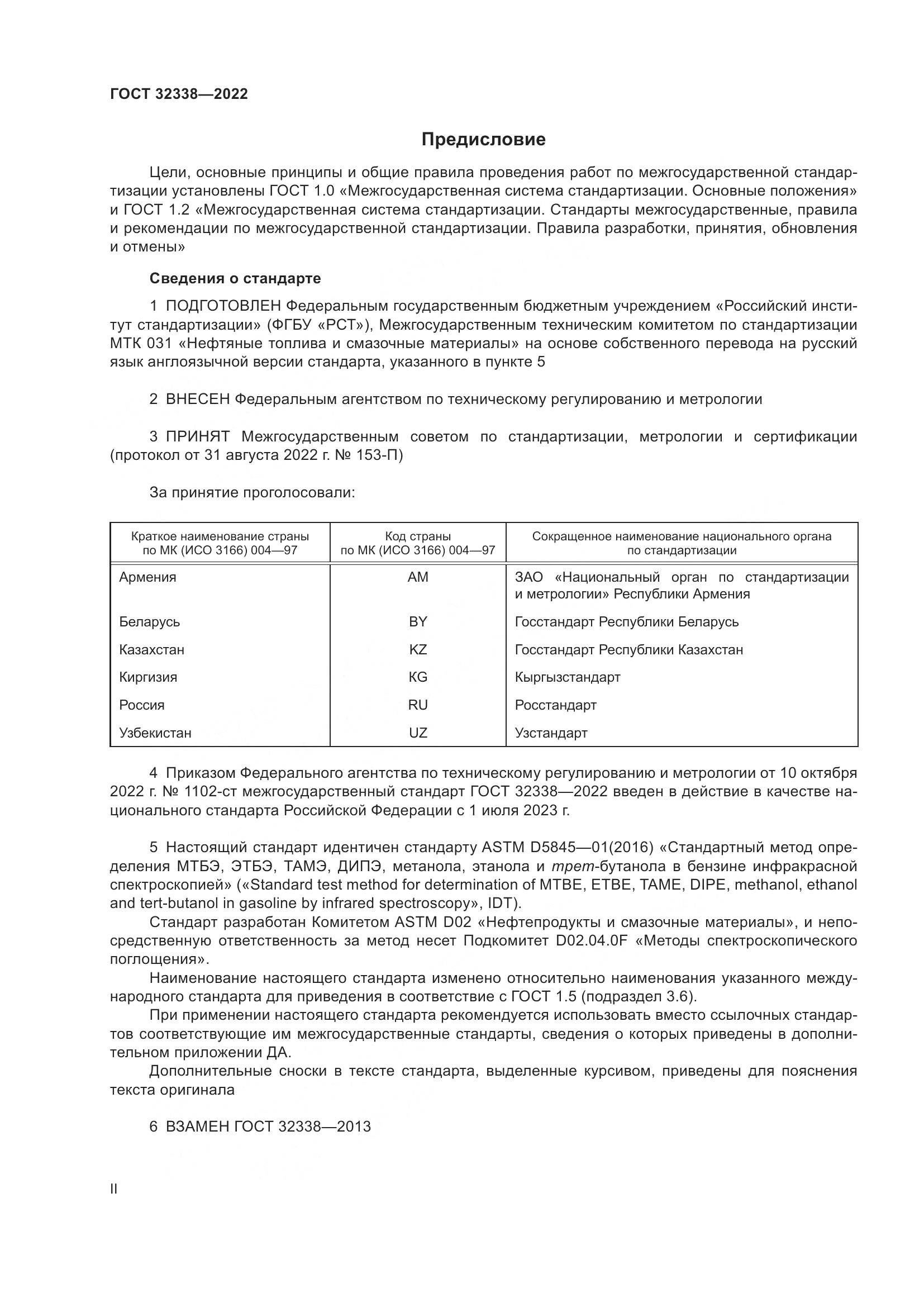 ГОСТ 32338-2022, страница 2