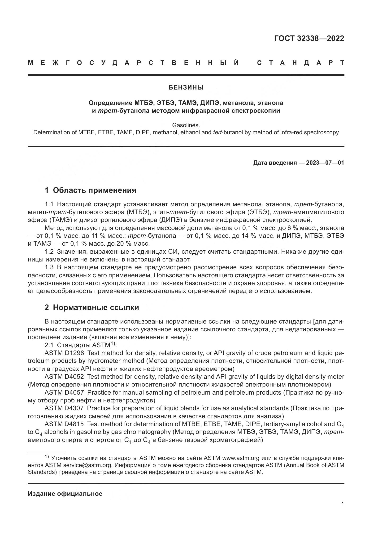 ГОСТ 32338-2022, страница 5