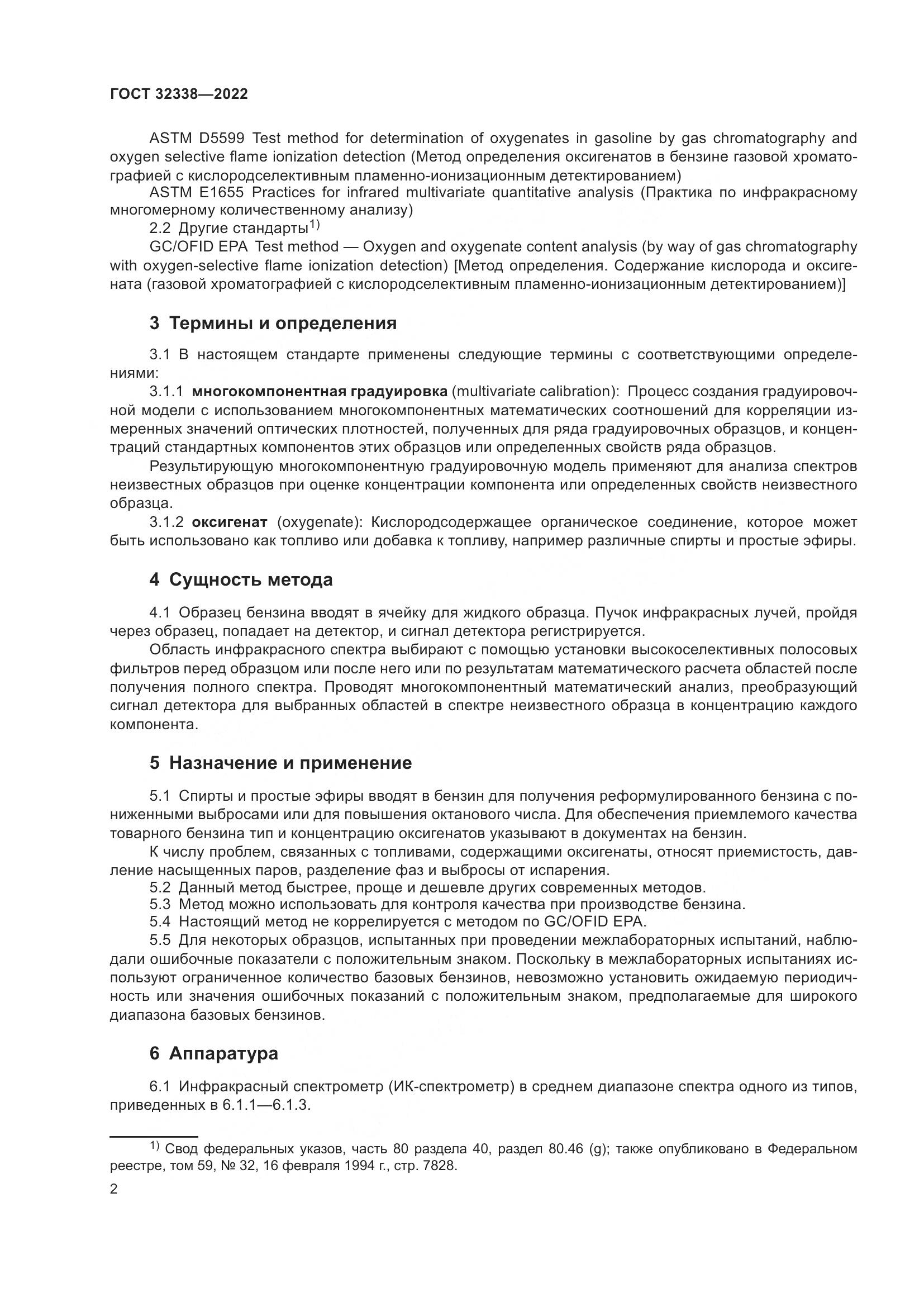 ГОСТ 32338-2022, страница 6