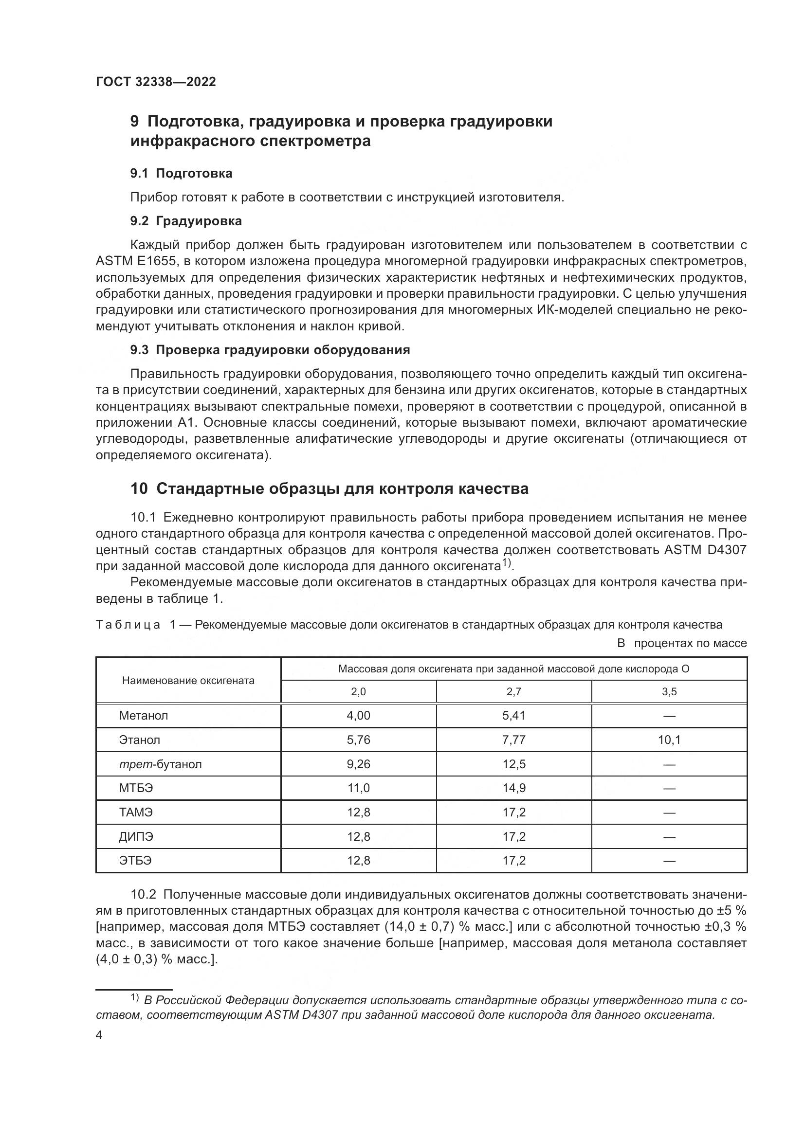 ГОСТ 32338-2022, страница 8