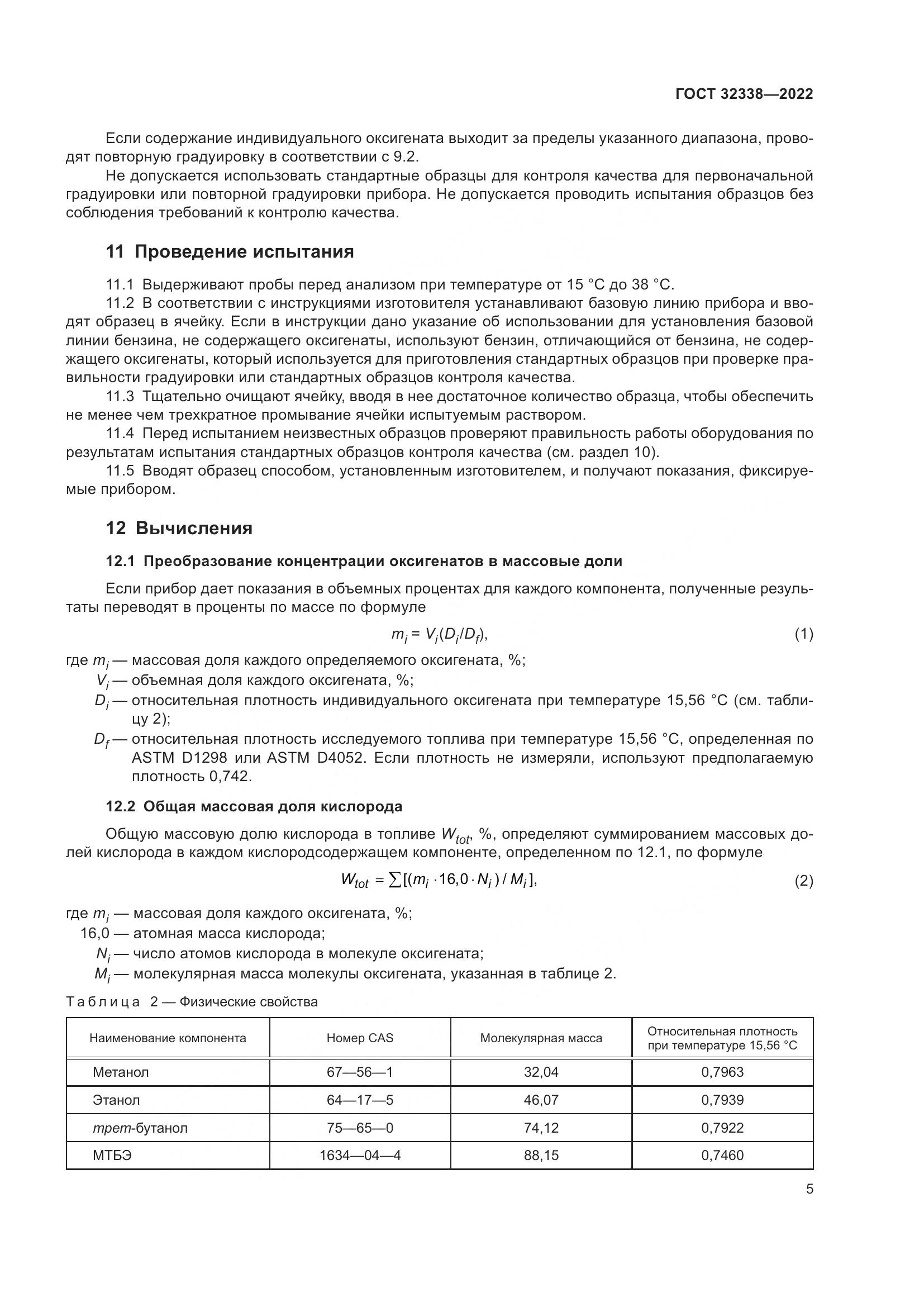 ГОСТ 32338-2022, страница 9