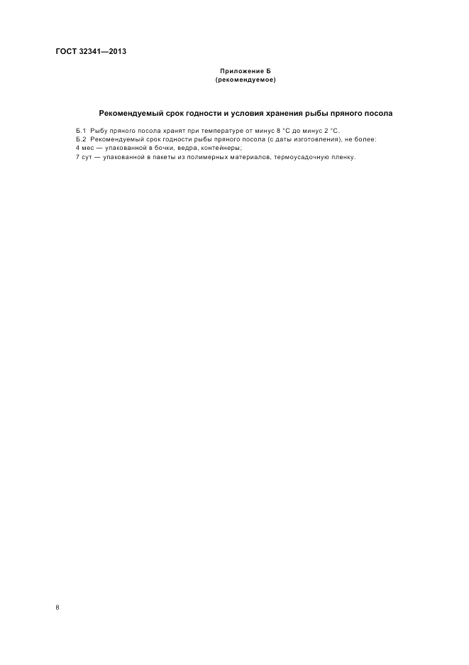 ГОСТ 32341-2013, страница 11