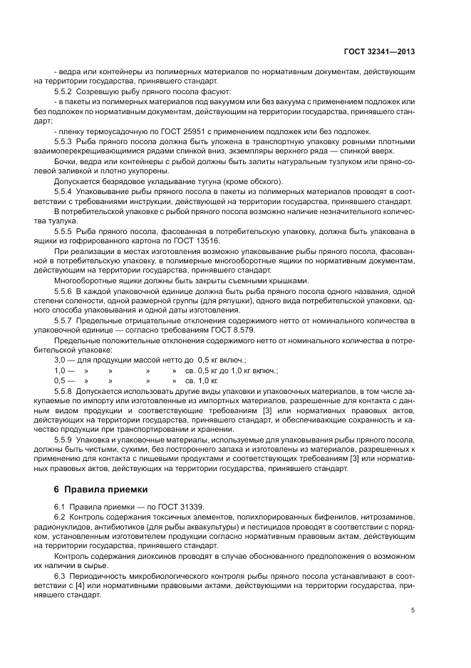 ГОСТ 32341-2013, страница 8