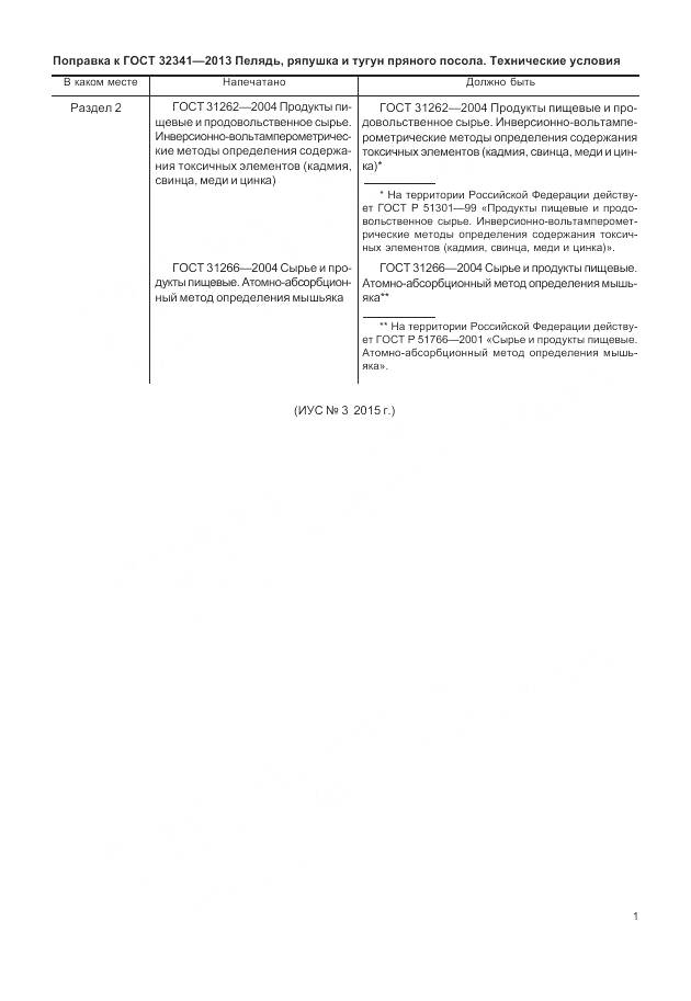 ГОСТ 32341-2013, страница 3