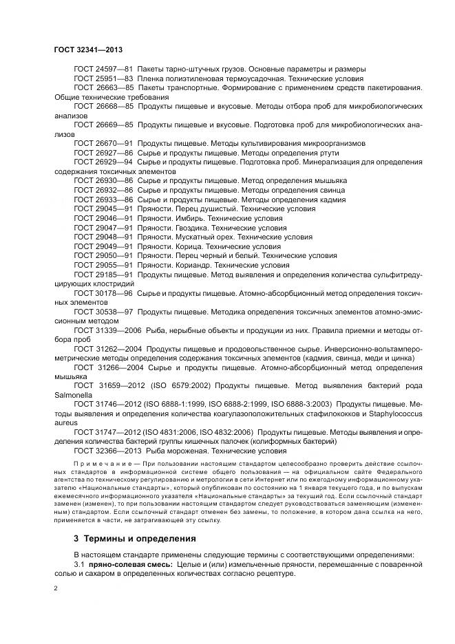 ГОСТ 32341-2013, страница 6