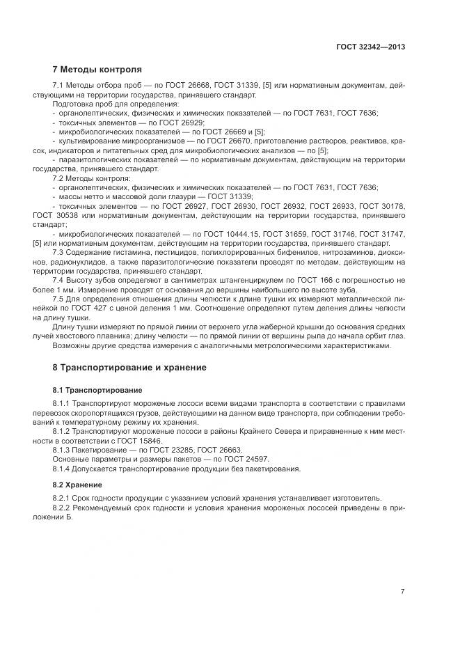 ГОСТ 32342-2013, страница 11