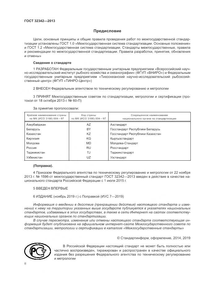 ГОСТ 32342-2013, страница 2
