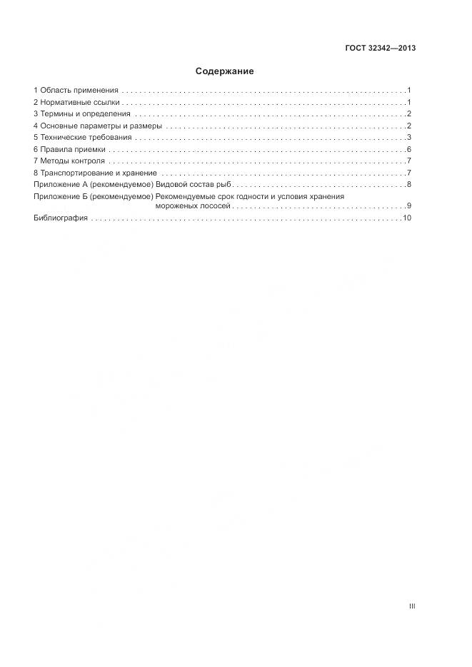 ГОСТ 32342-2013, страница 3