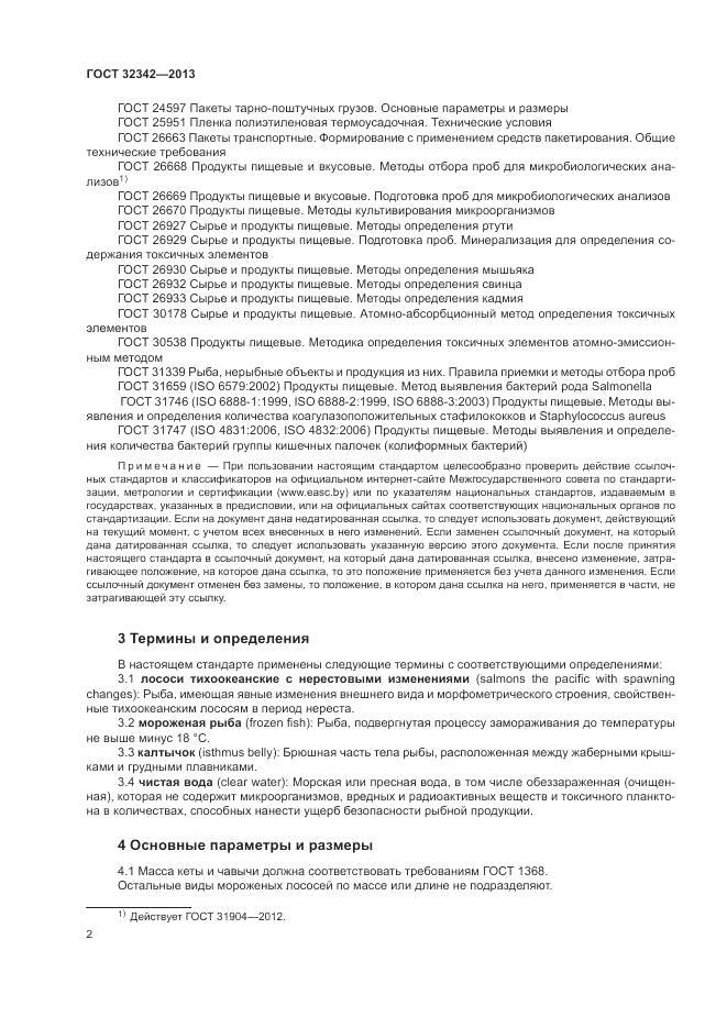 ГОСТ 32342-2013, страница 6