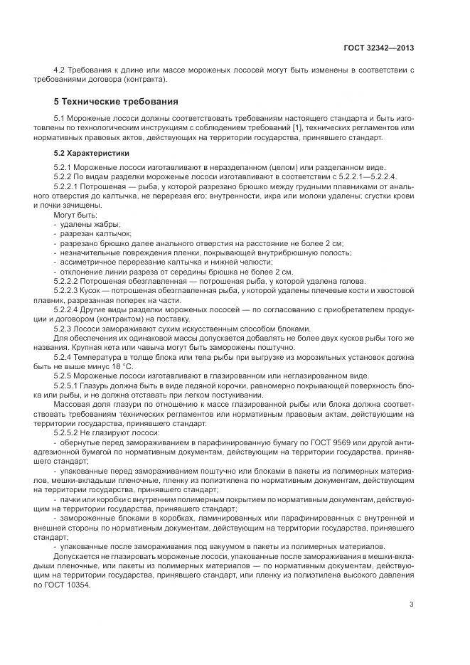 ГОСТ 32342-2013, страница 7
