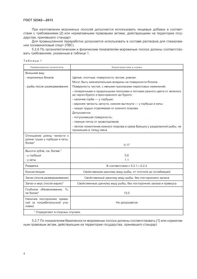 ГОСТ 32342-2013, страница 8