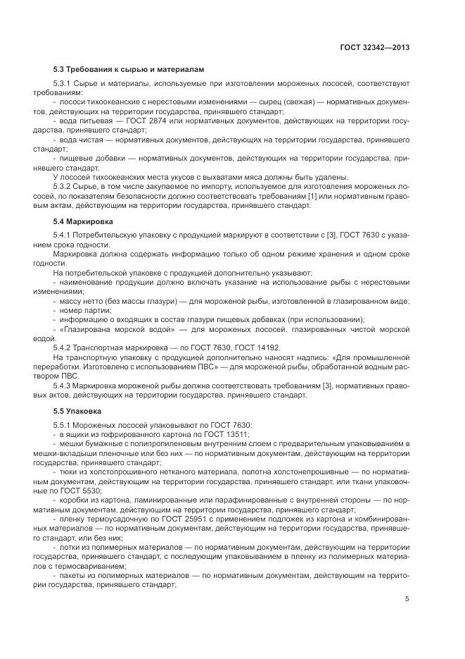 ГОСТ 32342-2013, страница 9