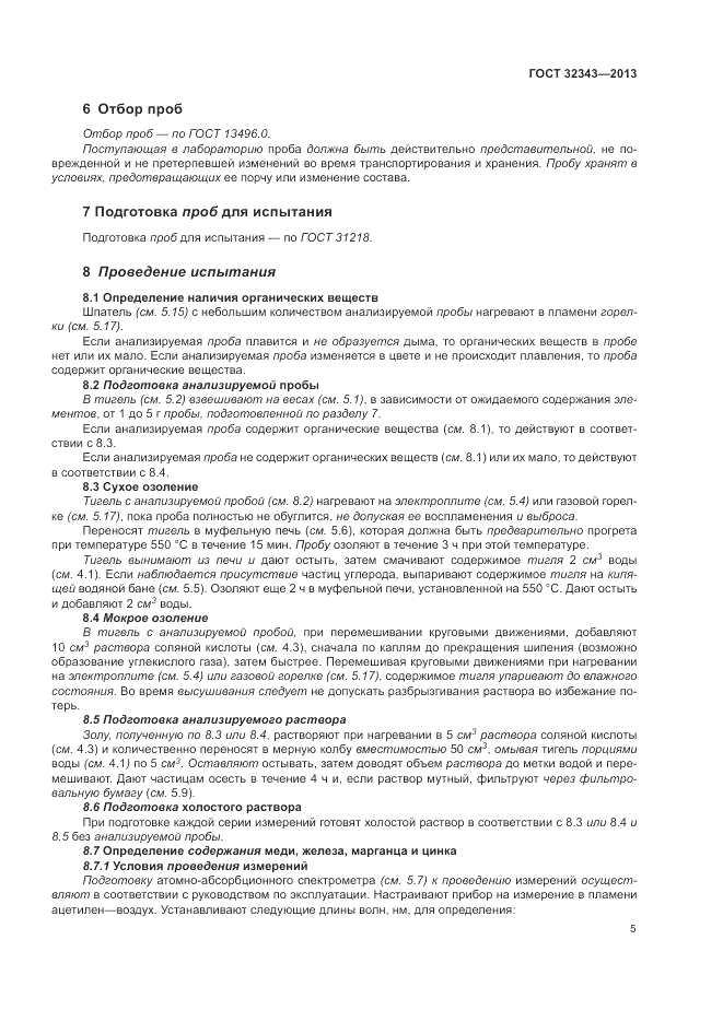 ГОСТ 32343-2013, страница 9