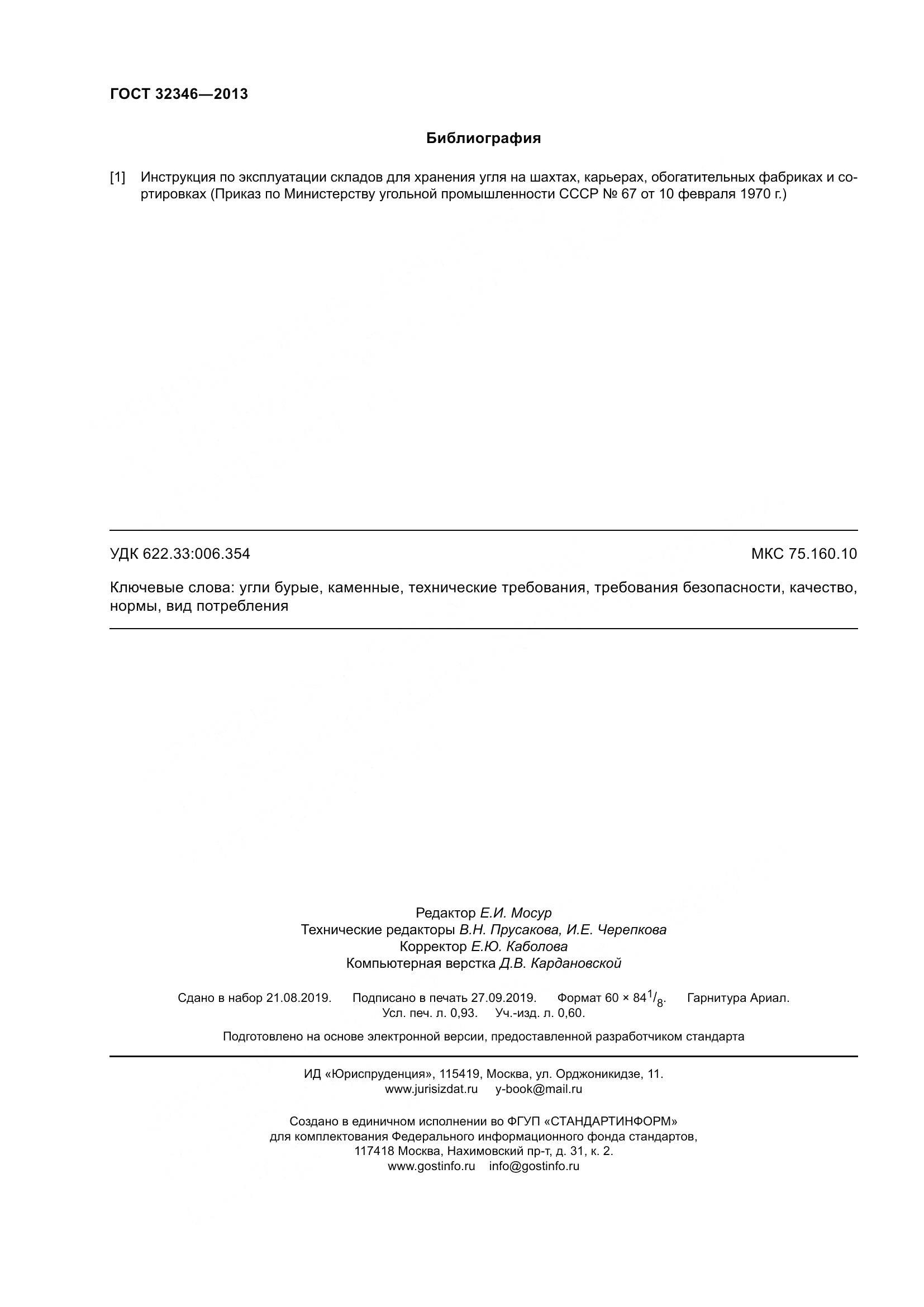 ГОСТ 32346-2013, страница 8