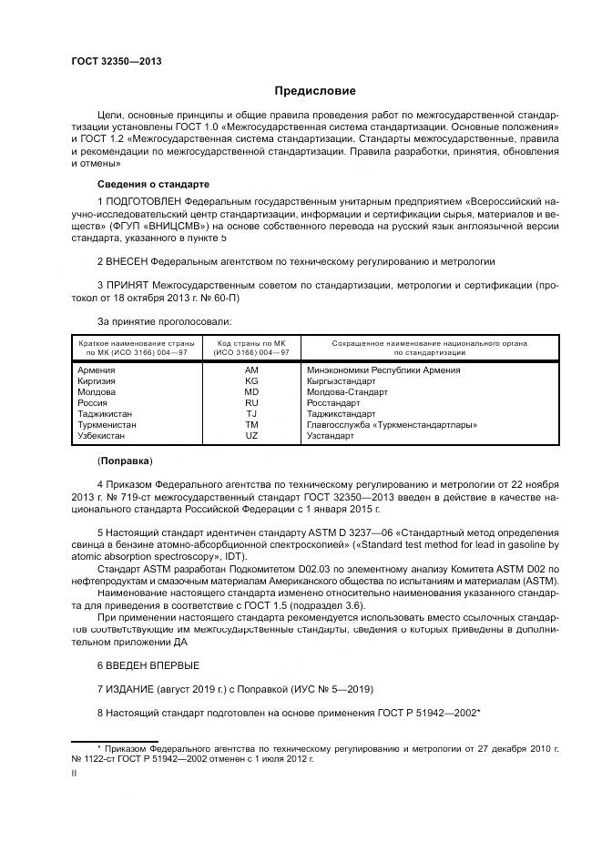 ГОСТ 32350-2013, страница 2