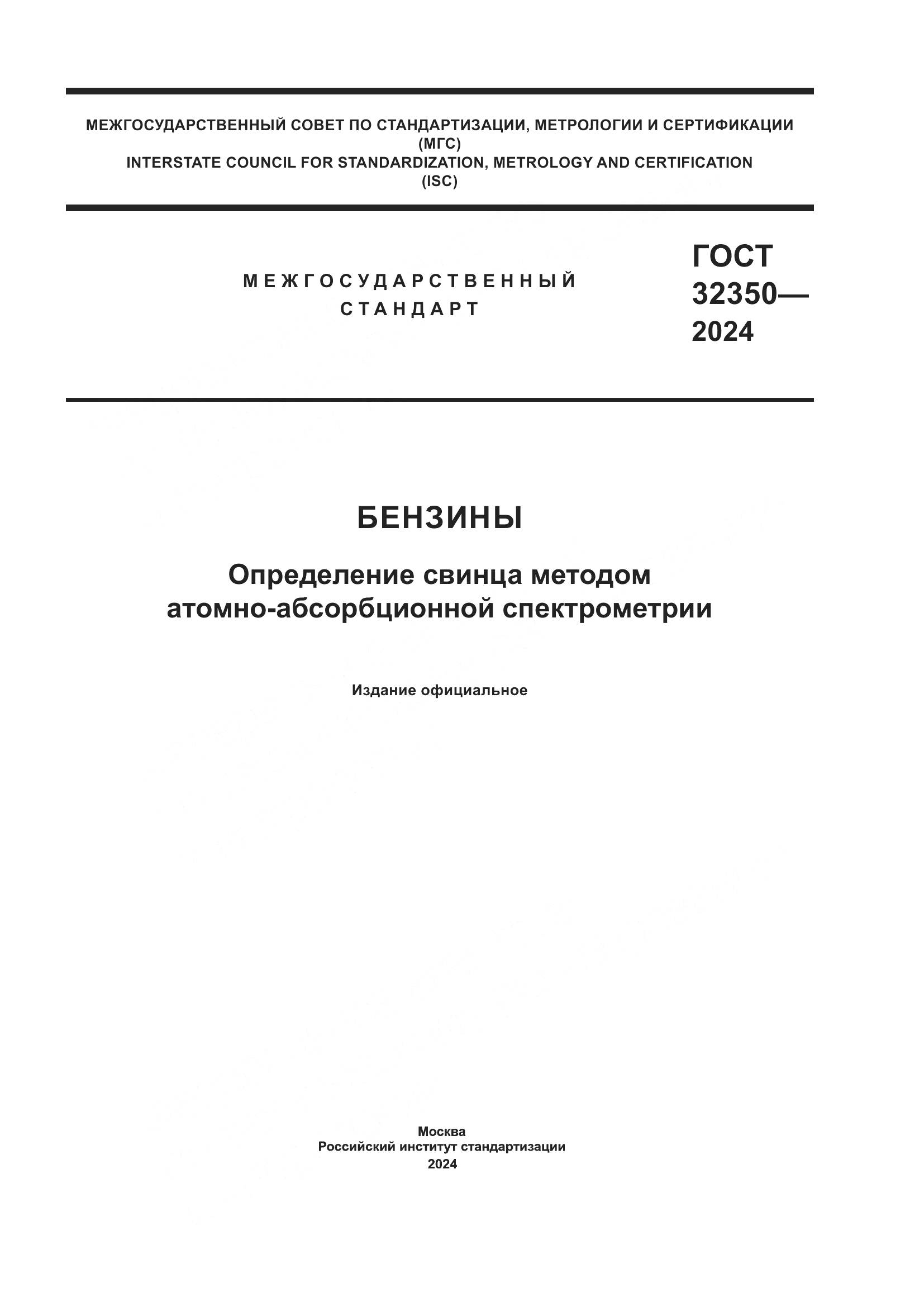 ГОСТ 32350-2024, страница 1