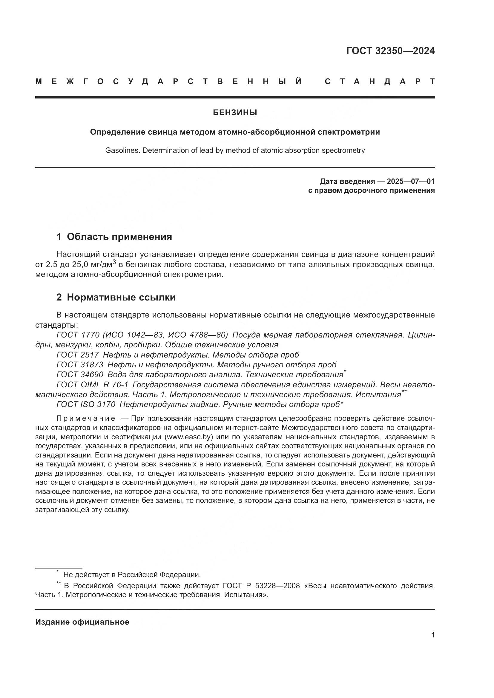 ГОСТ 32350-2024, страница 5