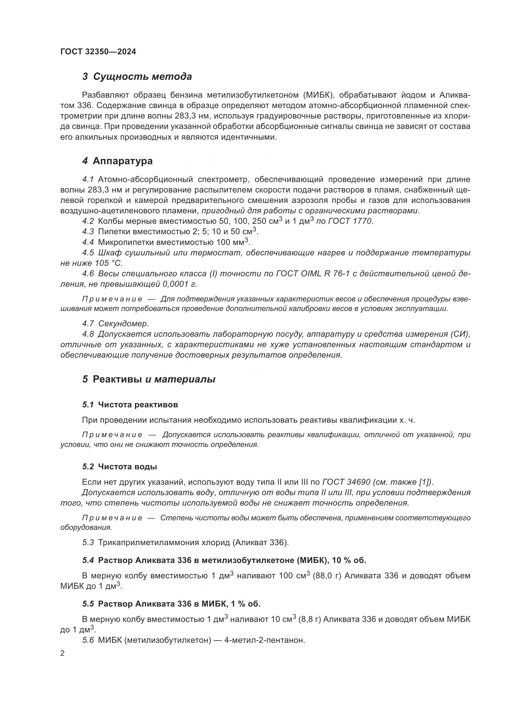 ГОСТ 32350-2024, страница 6