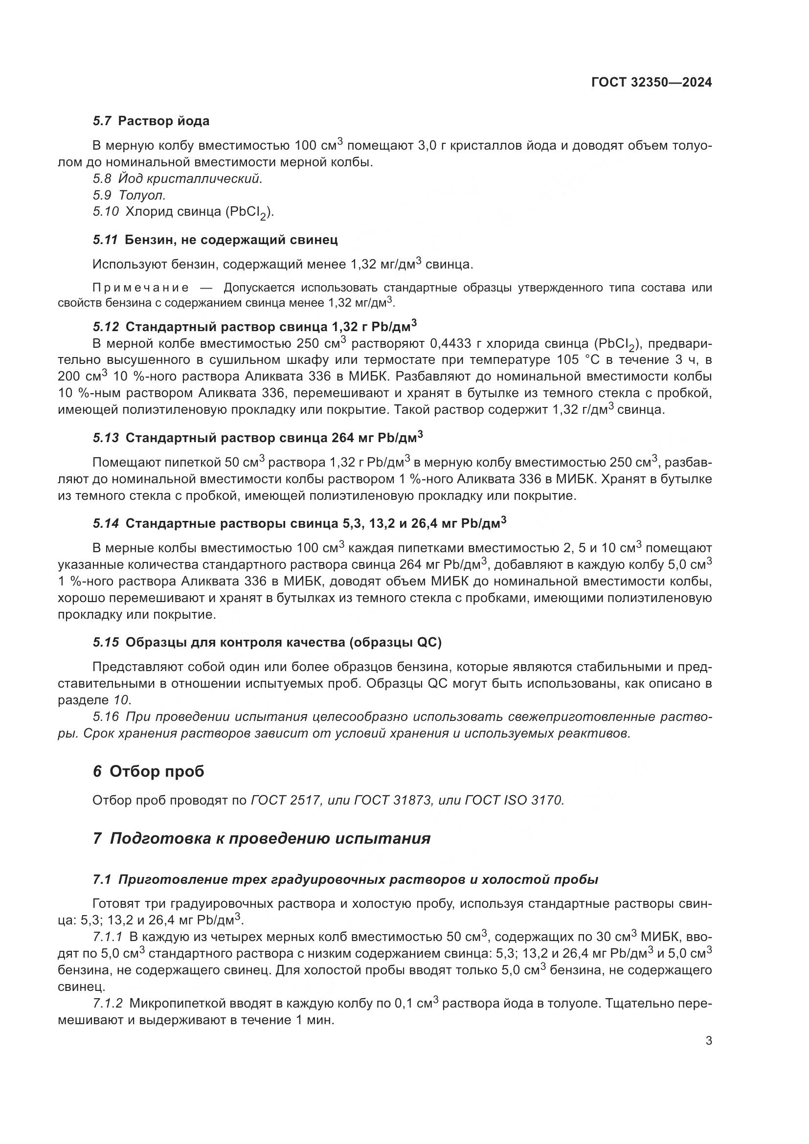 ГОСТ 32350-2024, страница 7